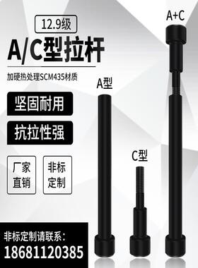12.9级模具(拉杆)A/C型内六角黑色螺丝限位小拉杆直径13/16/20/25