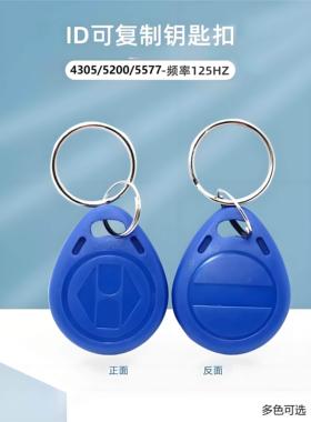 ID卡钥匙扣T5577 5200门禁克隆物业小区电梯ID覆制蓝色卡擦写扣卡