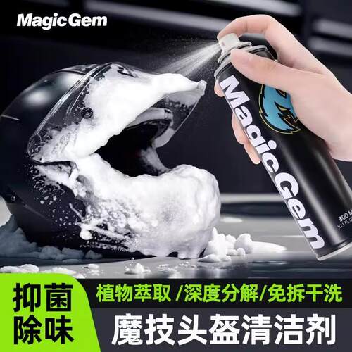 MagicGem宝能魔技安全帽清洁剂摩托 托安全帽内胆清洁剂强力除菌
