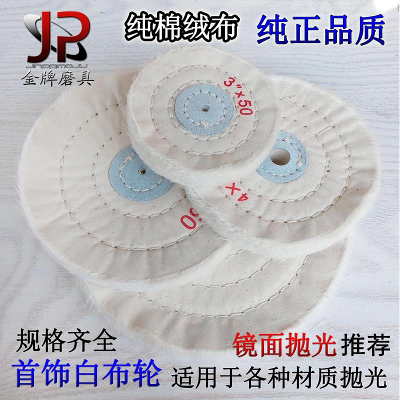 白布轮 珍珠纯棉布轮 绒布轮打磨首饰不锈钢镜面抛光轮片台磨机用