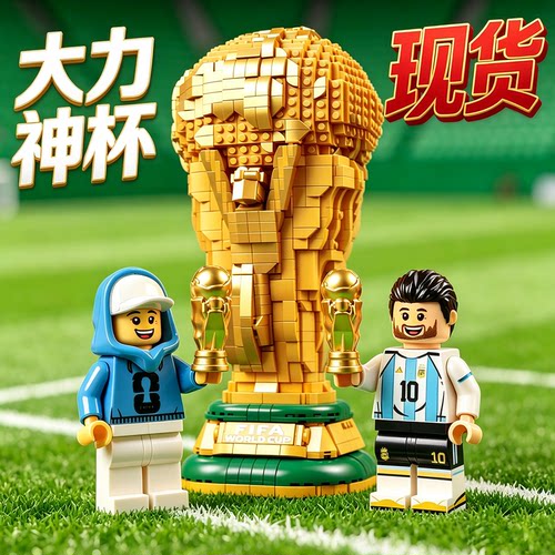 1比1乐高世界界杯2026大力神杯乐高积木足球奖杯梅西人仔C罗玩具