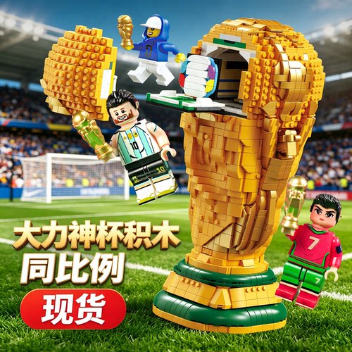 1比1乐高大力神杯积木C罗世界界杯乐高奖杯2026足球梅西玩具模型