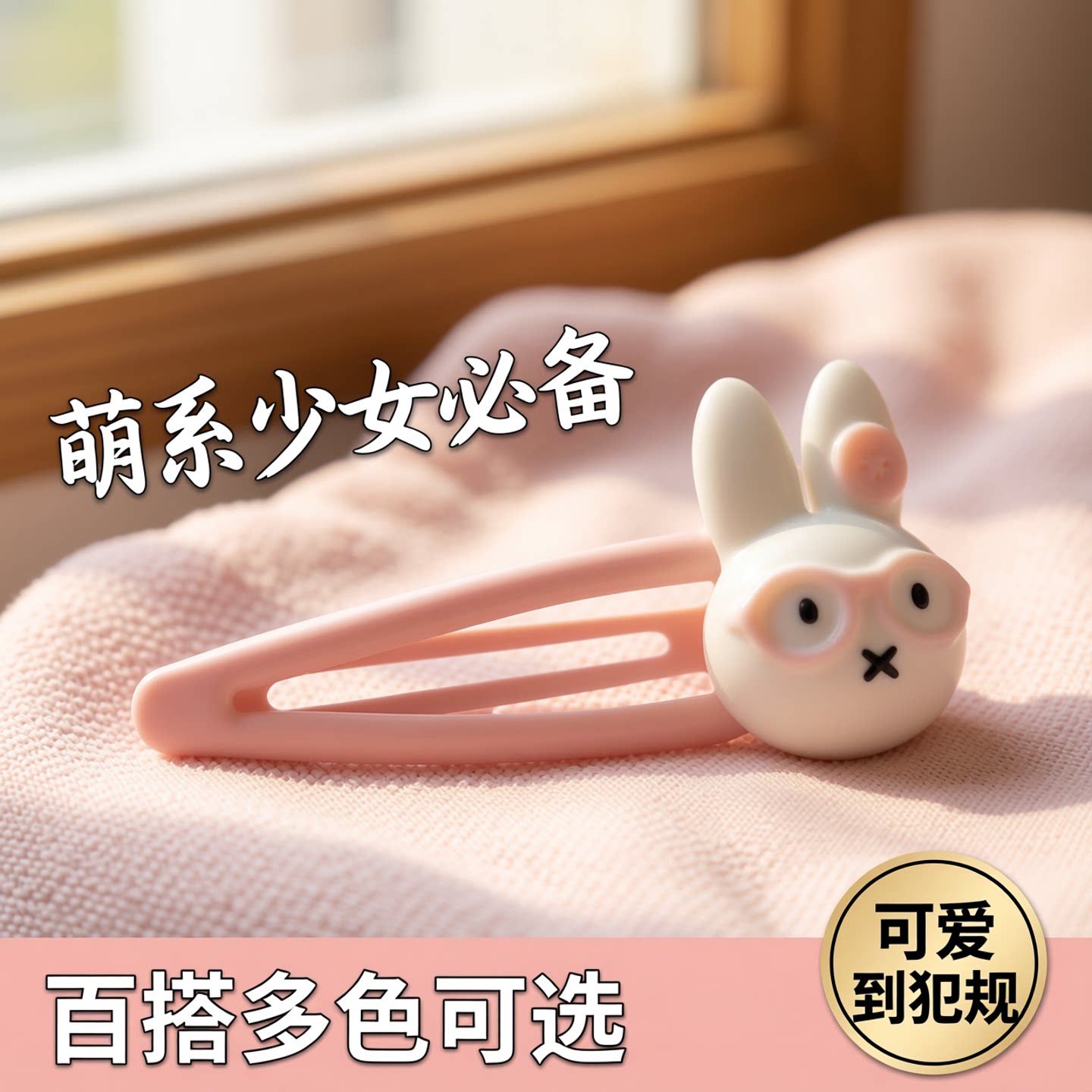 可爱卡通兔子粉色多色百搭款发夹色树脂bb夹萌系少女头饰发卡