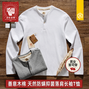 拾柒棉金木棉T恤亨利领长袖 情侣休闲百搭 男女套头除螨抗菌打底衫
