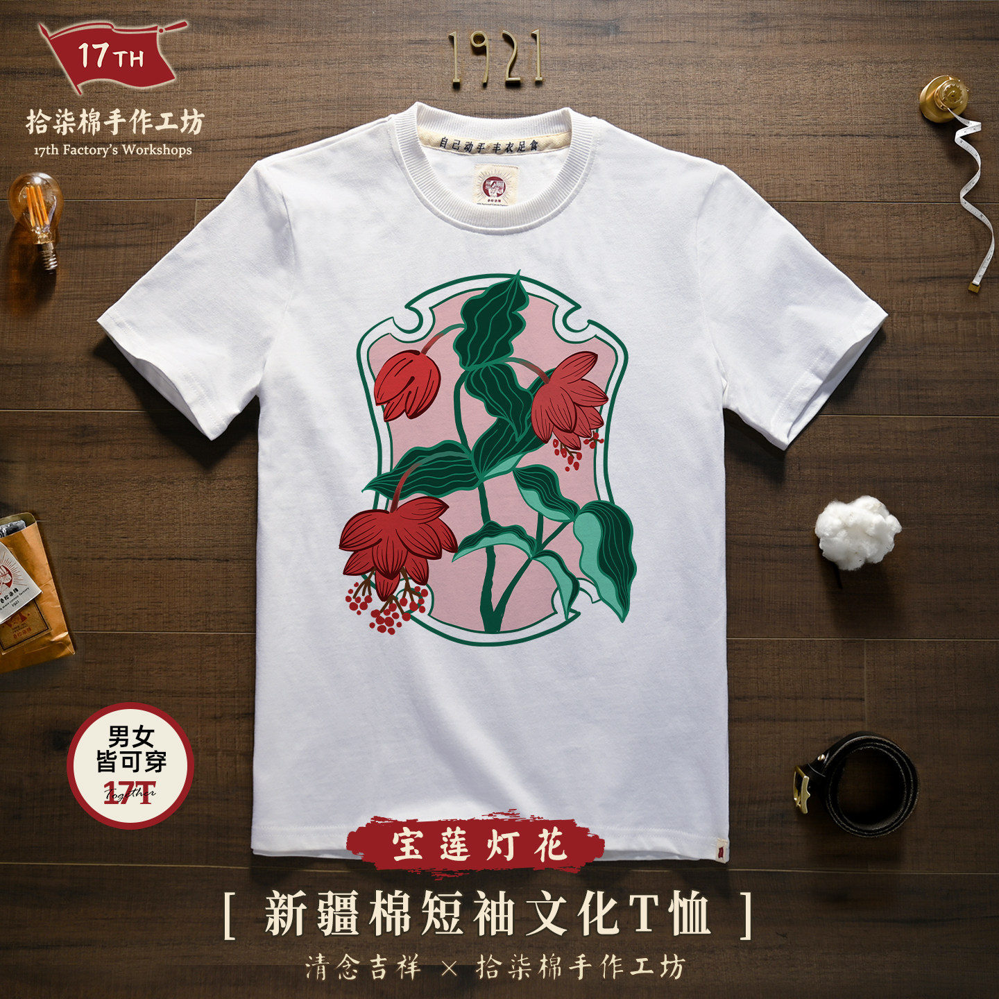 【宝莲灯花】17T上纺拾柒棉新疆棉圆领短袖T恤纯棉印花怀旧重磅白图片