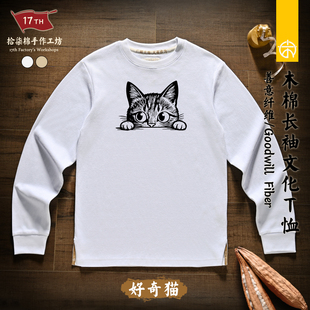 圆领宠物印花趣味猫咪男女情侣原创 拾柒棉木棉T恤长袖 好奇猫