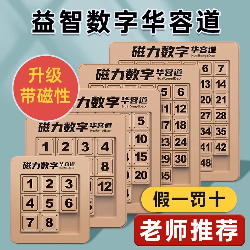 磁力数字华容道小学生滑动拼图四阶三国数学6一12岁8儿童益智玩具
