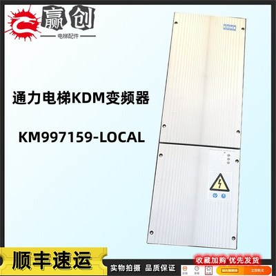 通力电梯变频器KDM159变频器KM997159 LOCAL/KM997160-LOCAL