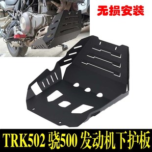 适用贝纳利TRK502 骁500发动机护板TRK502X配件 552底盘保护罩改装