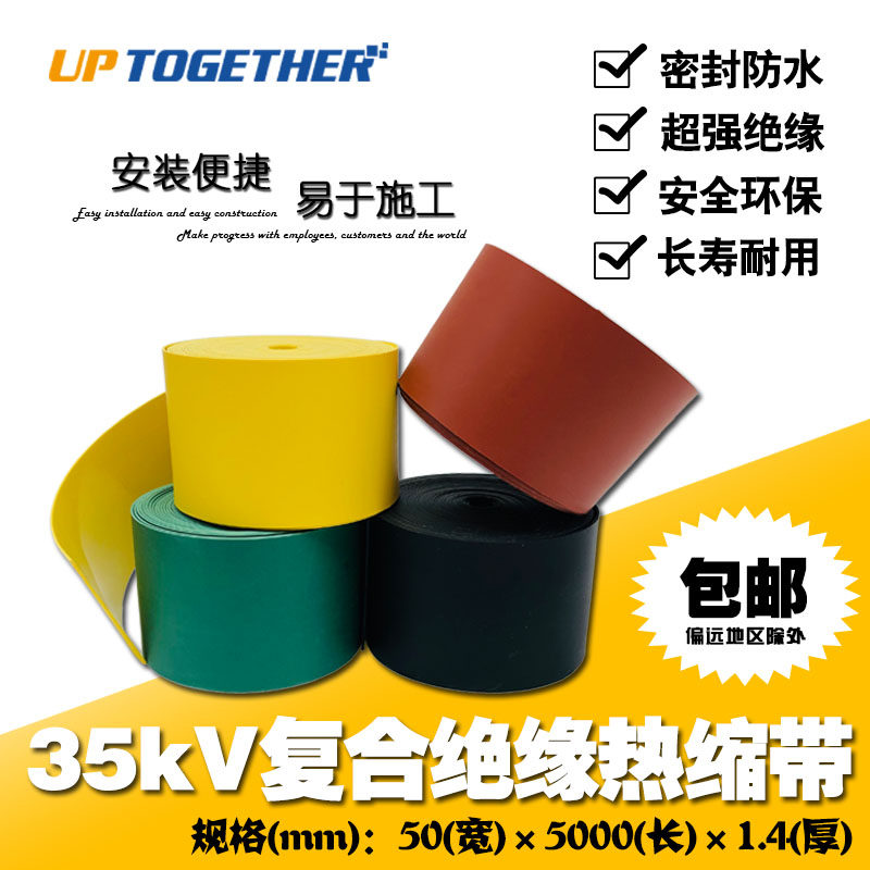 35KV电缆外皮修补带FJRD复合绝缘热缩胶带铜排母排绝缘包覆带
