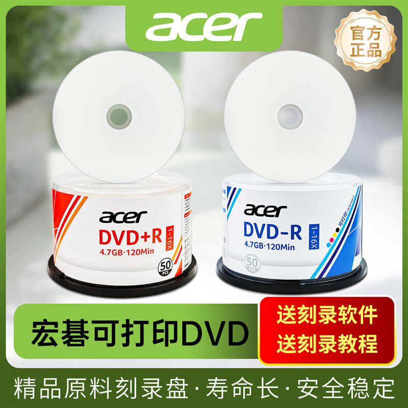 acer宏碁可打印DVD-R刻录光盘4.7GB打印面空白光盘档案DVD+R可打
