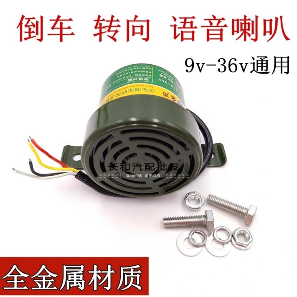 货车三轮车9V一36V通用全金属防水音真人语音三合一倒车转向喇叭