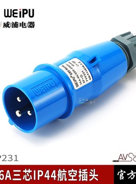 威浦演出灯光音响硅箱TYP231工业航空插头连接器16A3芯IP44防水溅