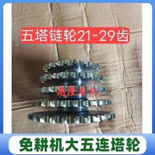 康达免耕机配件免耕播种机大五链塔轮大七链链轮21*23*25*27*29齿