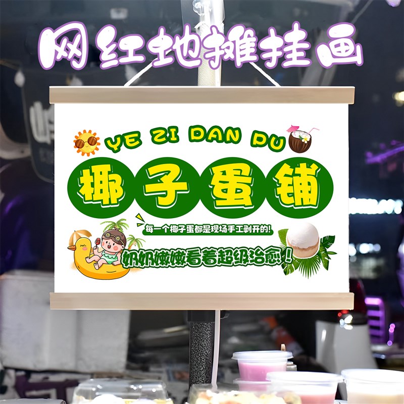 特色椰子蛋挂画布置摆摊夜市饮品挂牌推车展示广告布移动摊位