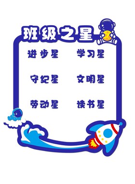 班级之星墙进步学习布置教室小学题光荣榜照片墙面装饰