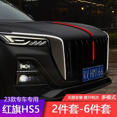 23款红旗Hs5中网灯龙须U型灯机盖旗标流光灯钻石侧灯多模式改装
