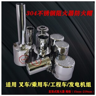 发电摩车直筒式 阻火器轿车防火帽叉车防火罩火星熄灭器