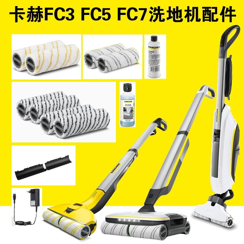 卡赫凯驰FC滚刷洁剂FC5刮条滚筒消泡剂FC7石材地板充电器