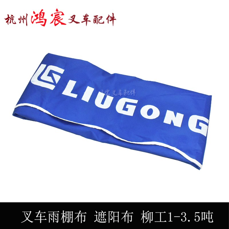 叉车雨棚遮阳布雨蓬布顶棚雨布柳工1/2//.5吨
