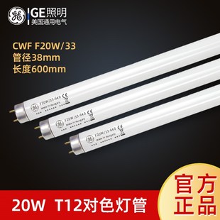 F20W D65 T12对色灯管 AD节能荧光灯管 40W GE通用电气进口CWF