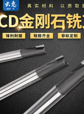 金刚石 PCD铣刀 加工铜 铝 石墨 炭纤维 有色金属等