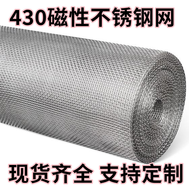 430不锈钢网食品机械磁性网 80目不锈钢网 除铁屑筛网 振动筛丝网