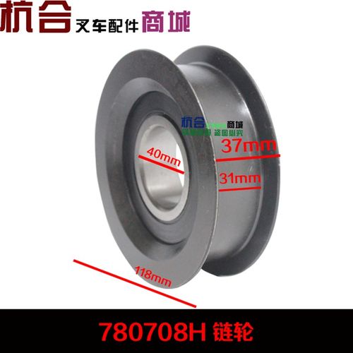 叉车配件 凹槽轮 压带轮 H槽轮 轴承 叉车链轮780708H链条滑轮