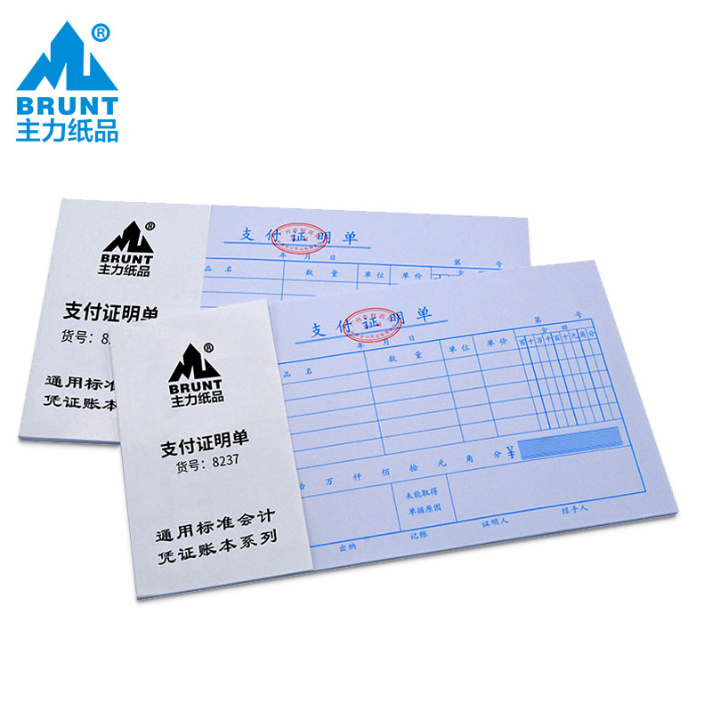 主力纸品支付证明单广州版24开标准财务会计通用用品凭证纸现金用