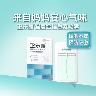 陪卫卫乐蒙猫用面部信息素40ml猫咪外出情绪安抚剂舒缓喷雾护盾装