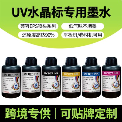 uv 水晶标膜墨水中性适用i3200 xp600 i1600喷头数码uv打印机墨水