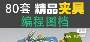 80套UG精品夹具图档