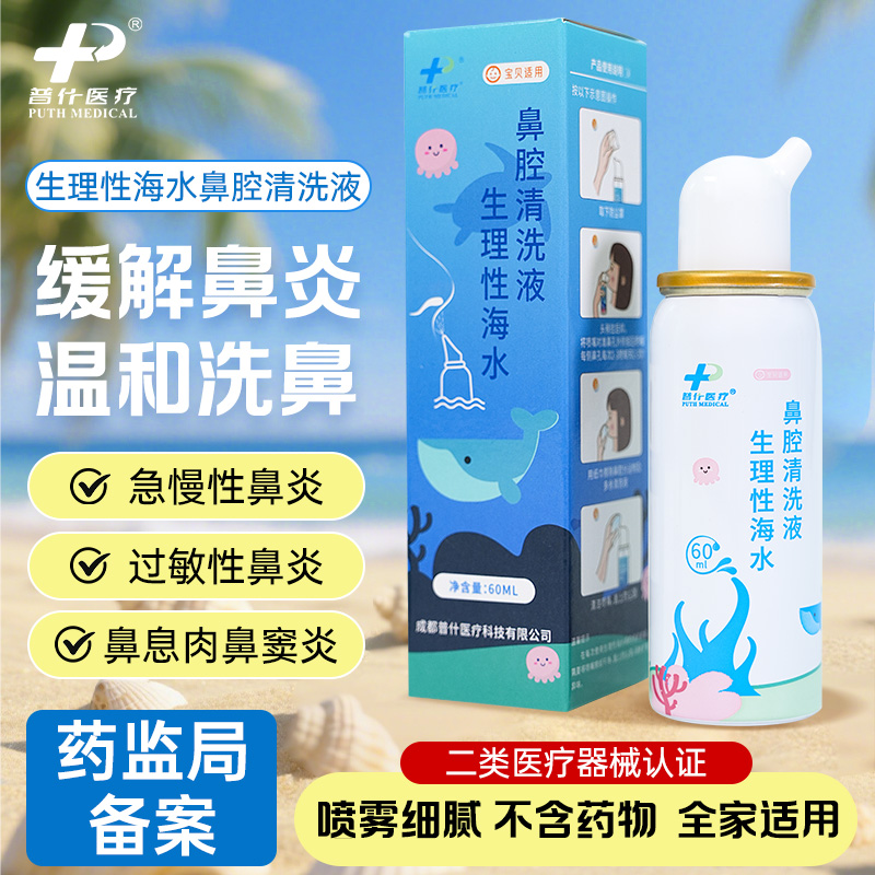 普什生理性海水鼻腔清洗液