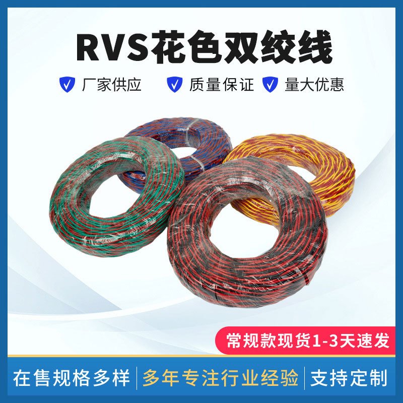 RVS花色双绞线 红黄 红蓝 红黑 红绿2芯双绞线 rvs两芯双绞线直销