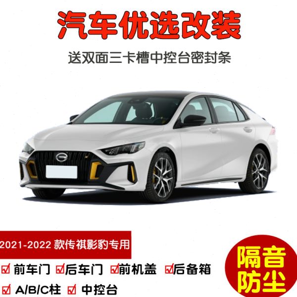 2021-2022款全新传祺影豹J16专用汽车密封条 车门隔音条 防尘改装