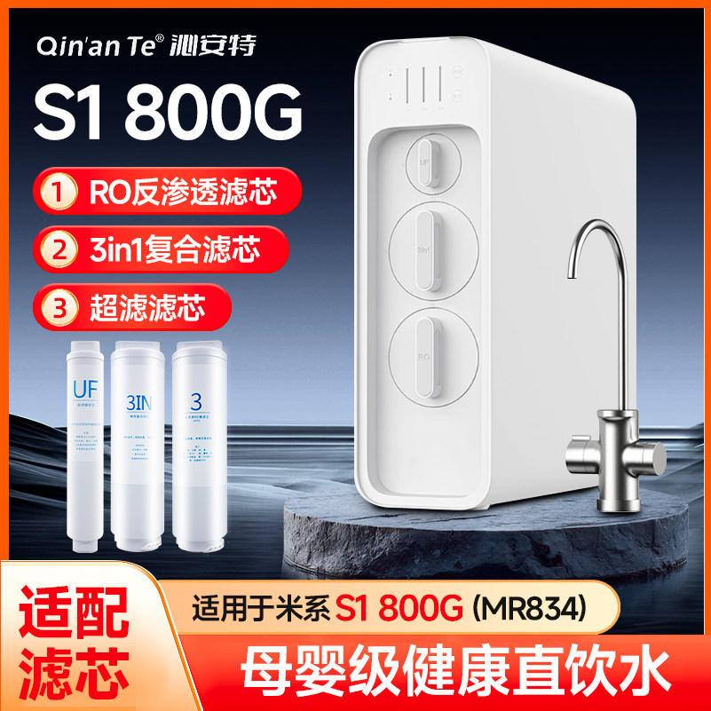 沁安特适配小米净水器S1800G滤芯3in1复合滤芯RO反渗透UF超滤