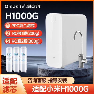 沁安特适配小米h1000G净水器滤芯复合PPC200G反渗透RO1 800GRO2