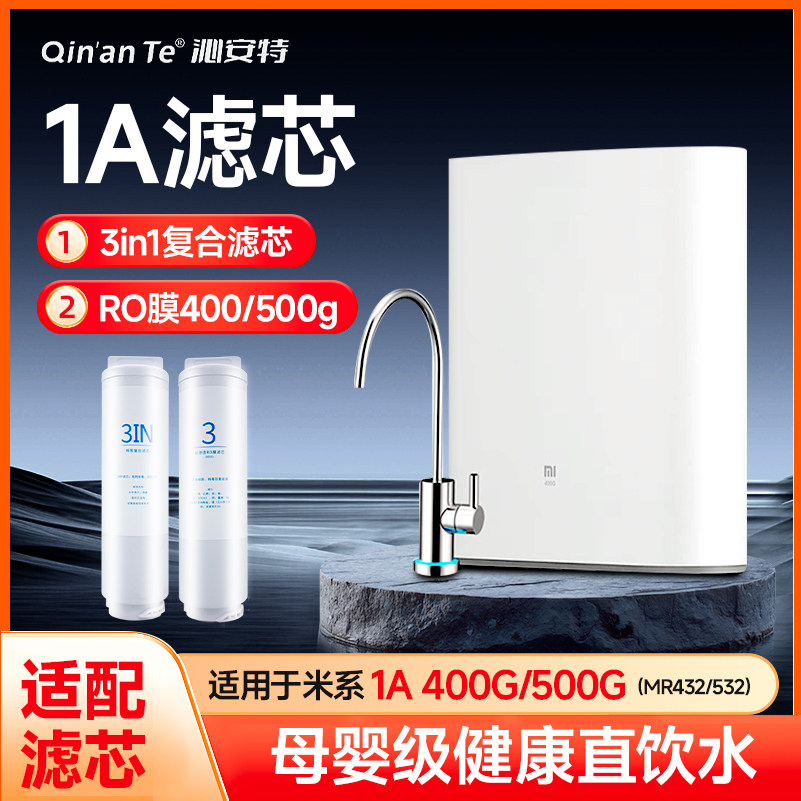 沁安特适配小米净水器滤芯1A400/500增强1号3in1复合2号RO反渗透