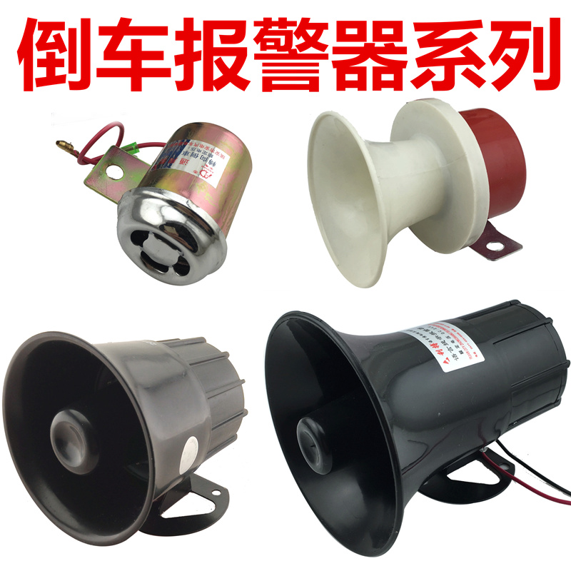 12V24V汽车大货车面包车叉车倒车蜂鸣器倒车喇叭转向喇叭转弯喇叭