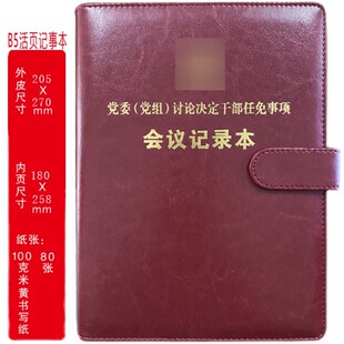定制 党委(党组)讨论决定干部任免事项会议记录本干部事任免
