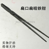 手工夹钳扁口扁咀铁钳尖头夹铝锭钳火钳钳铁匠打铁钳持物夹子