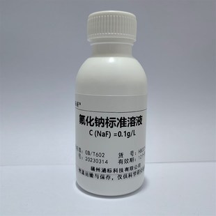 氟化钠标准水质检测分析 科研实验试剂 浓度定制L