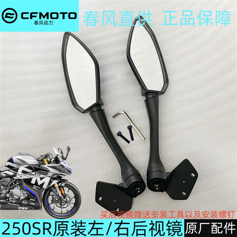 春风250SR后视镜倒车镜反光镜总成摩托车23款CF250-6C/6D原厂车镜