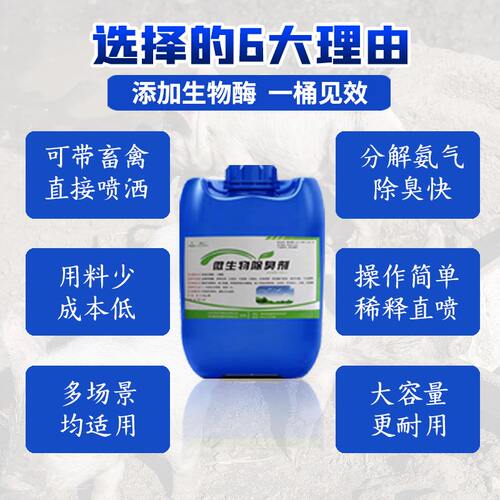 微生物酶除臭剂垃圾场养殖场猪场牛场旱厕化粪池污水除臭菌液