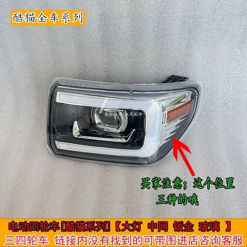 酷猫电动车前雾灯大灯整车装饰件尾灯中网塑料件新款专用