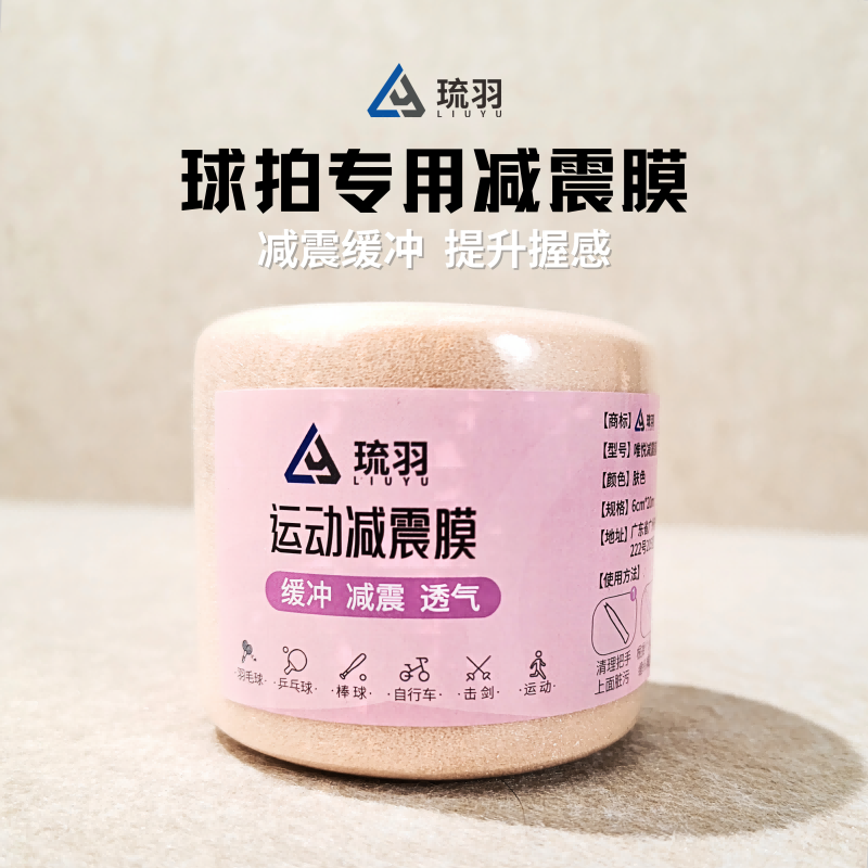 琉羽减震膜羽毛球拍手柄防震缓冲膜网球拍手胶打底膜握把底胶膜