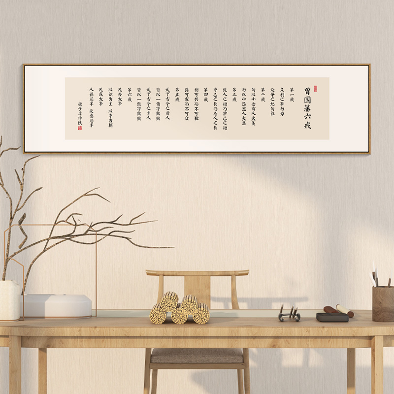 曾国藩六戒名言壁画办公室书房励志挂画茶室茶台背景墙横幅装饰画