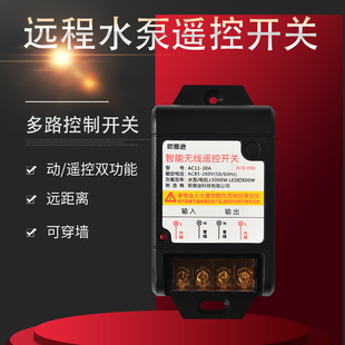 无线遥控开关220V水浆电机洗车机展厅灯家用等多路智能开关控制器