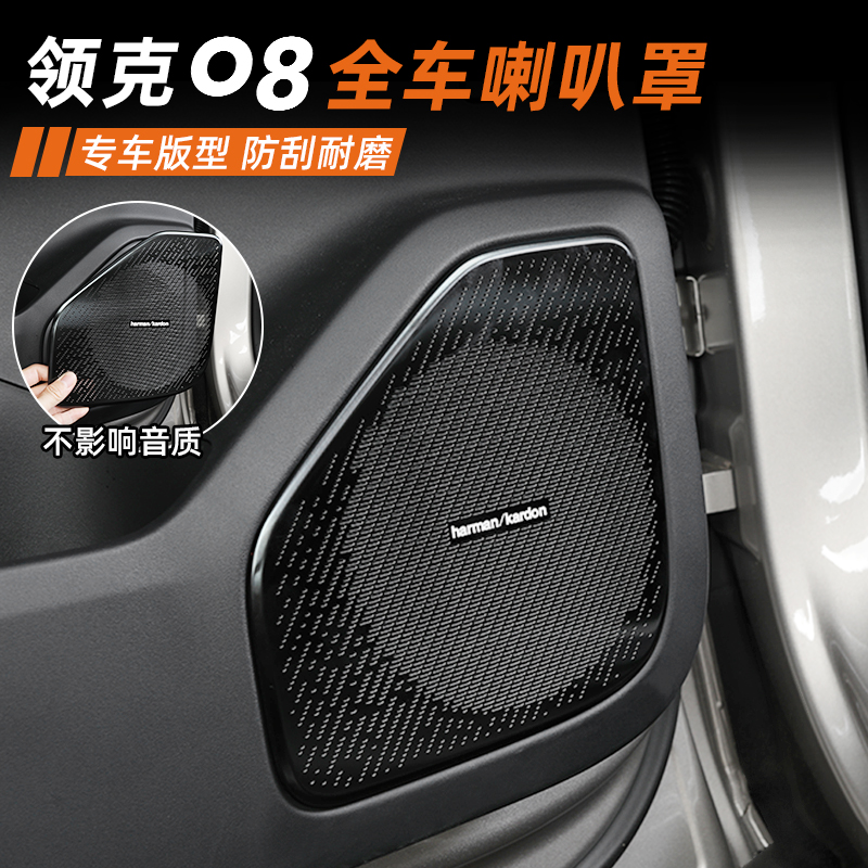 适用于领克08EMP车门喇叭罩专用后备箱D柱音响框盖板内饰改装配件