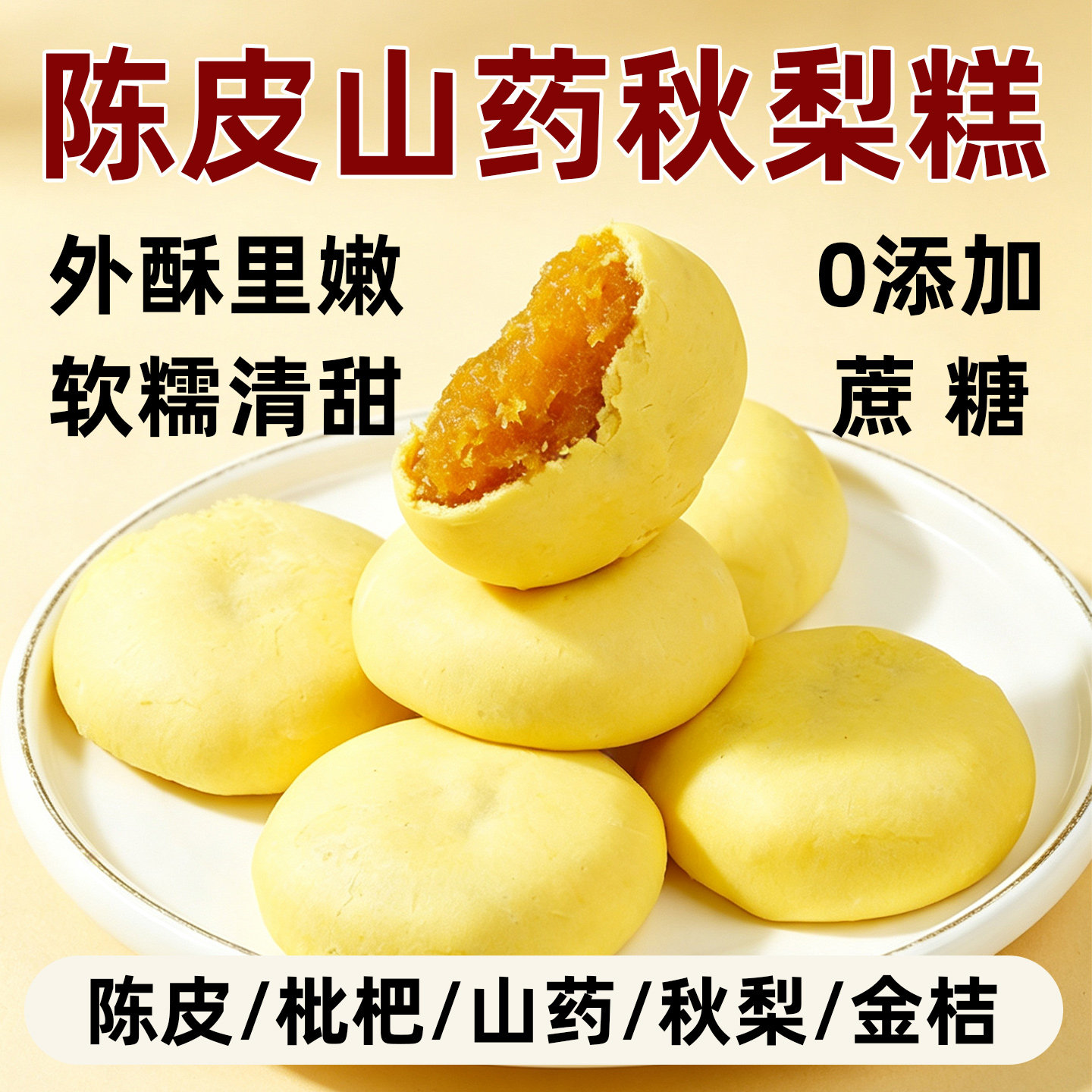 官方旗舰陈皮山药秋梨糕代餐